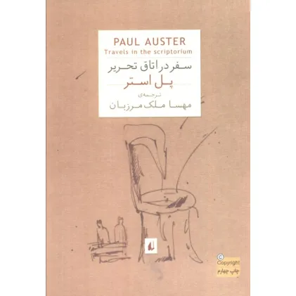 کتاب ادبیات امروز،رمان56 (پل استر 2 (سفر در اتاق تحریر))