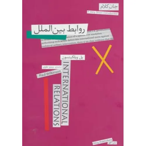 کتاب جان کلام12 (روابط بین الملل)