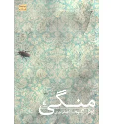 کتاب منگی (ادبیات امروز،رمان98)
