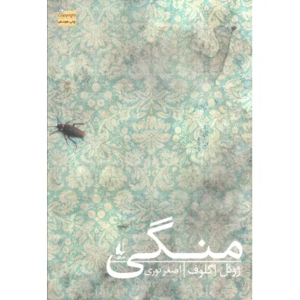 کتاب منگی (ادبیات امروز،رمان98)
