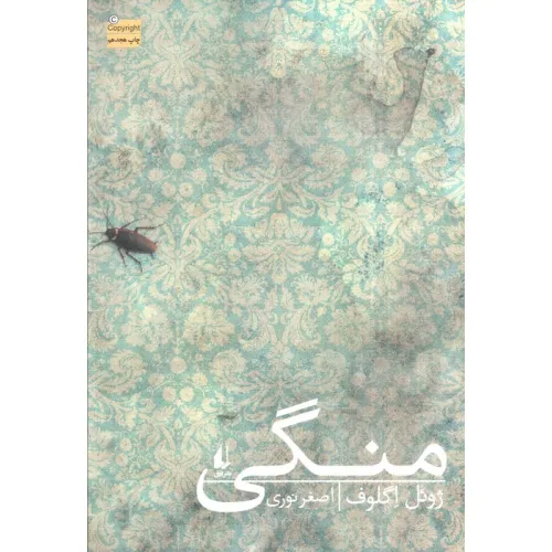 کتاب منگی (ادبیات امروز،رمان98)