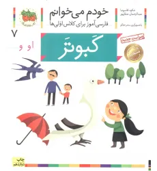کتاب خودم می خوانم 7 (فارسی آموز برای کلاس اولی ها)،(کبوتر) کتاب خودم می خوانم 7 (فارسی آموز برای کلاس اولی ها)،(کبوتر)