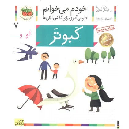 کتاب خودم می خوانم 7 (فارسی آموز برای کلاس اولی ها)،(کبوتر)