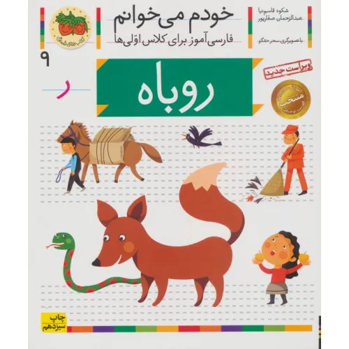 کتاب خودم می خوانم 9 (فارسی آموز برای کلاس اولی ها)،(روباه)