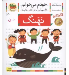 کتاب خودم می خوانم10 (فارسی آموز برای کلاس اولی ها)،(نهنگ) کتاب خودم می خوانم10 (فارسی آموز برای کلاس اولی ها)،(نهنگ)