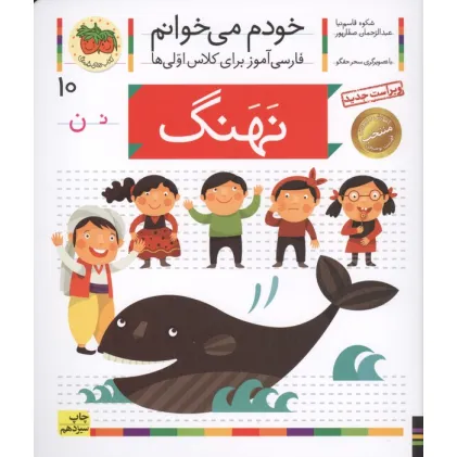 کتاب خودم می خوانم10 (فارسی آموز برای کلاس اولی ها)،(نهنگ)