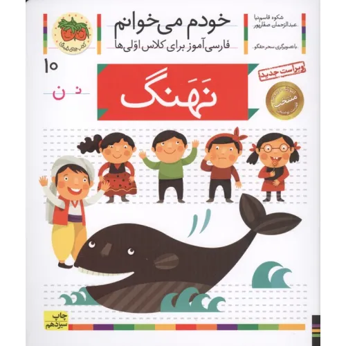 کتاب خودم می خوانم10 (فارسی آموز برای کلاس اولی ها)،(نهنگ)