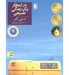 کتاب در انتظار یک زندگی طبیعی (رمان نوجوان129)