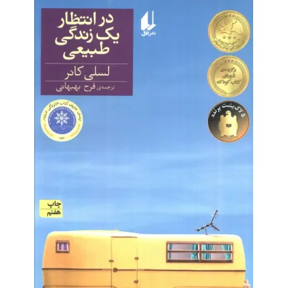 کتاب در انتظار یک زندگی طبیعی (رمان نوجوان129)