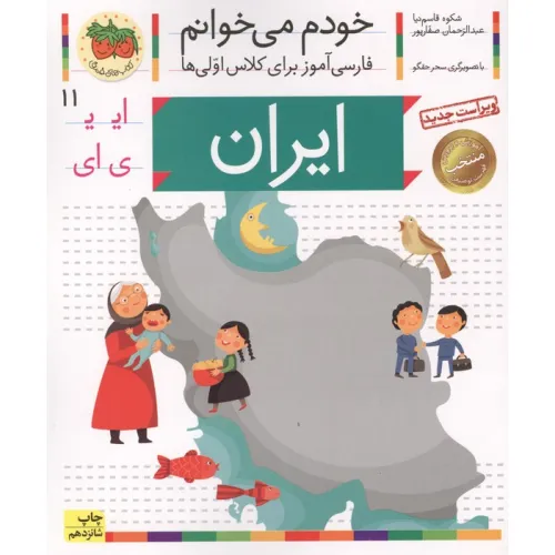 کتاب خودم می خوانم11 (فارسی آموز برای کلاس اولی ها)،(ایران)