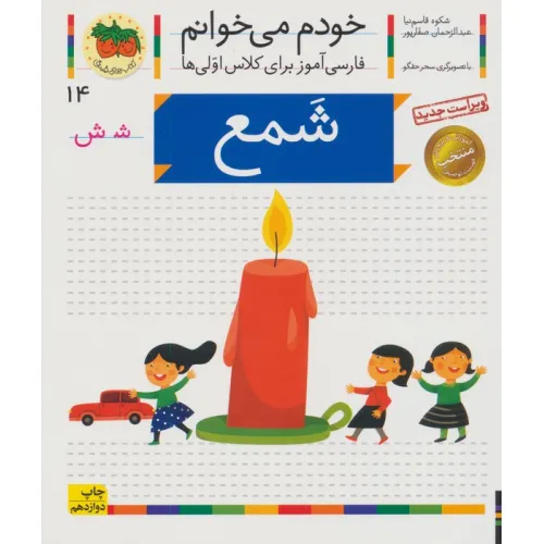 کتاب خودم می خوانم14 (فارسی آموز برای کلاس اولی ها)،(شمع)
