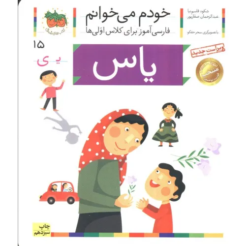 کتاب خودم می خوانم15 (فارسی آموز برای کلاس اولی ها)،(یاس)،(گلاسه)