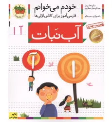 کتاب خودم می خوانم 1 (فارسی آموز برای کلاس اولی ها)،(آب نبات)