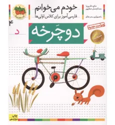 کتاب خودم می خوانم 4 (فارسی آموز برای کلاس اولی ها)،(دوچرخه) کتاب خودم می خوانم 4 (فارسی آموز برای کلاس اولی ها)،(دوچرخه)