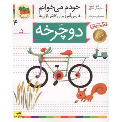 کتاب خودم می خوانم 4 (فارسی آموز برای کلاس اولی ها)،(دوچرخه)
