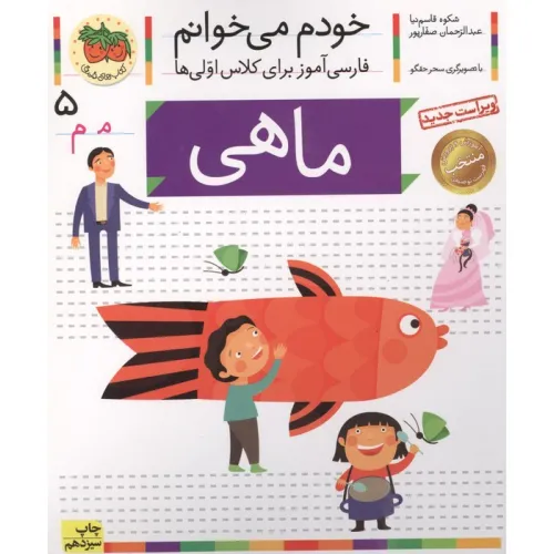 کتاب خودم می خوانم 5 (فارسی آموز برای کلاس اولی ها)،(ماهی)