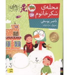 کتاب محله ی شکر خانوم (رمان کودک84) کتاب محله ی شکر خانوم (رمان کودک84)
