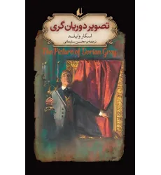 کتاب تصویر دوریان گری (رمانهای جاویدان جهان23)،(لب طلایی) کتاب تصویر دوریان گری (رمانهای جاویدان جهان23)،(لب طلایی)