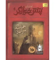 کتاب پتش خوآرگر 1:حماسه؛سرآغاز