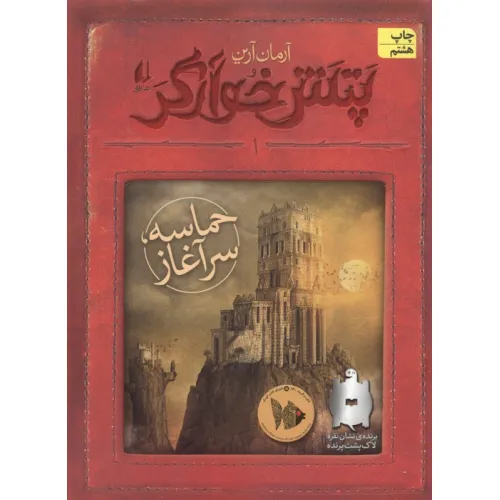 کتاب پتش خوآرگر 1:حماسه؛سرآغاز