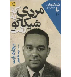 کتاب شاهکارهای 5 میلی متری10 (مردی که به شیکاگو رفت) کتاب شاهکارهای 5 میلی متری10 (مردی که به شیکاگو رفت)
