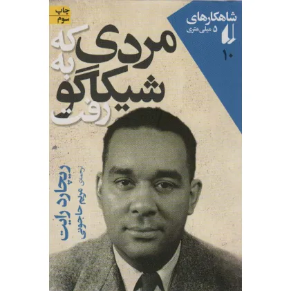کتاب شاهکارهای 5 میلی متری10 (مردی که به شیکاگو رفت)