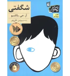 کتاب شگفتی (رمان نوجوان133) کتاب شگفتی (رمان نوجوان133)