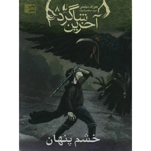 کتاب آخرین شاگرد 8 (خشم پنهان)
