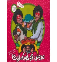 کتاب فیتیله ای ها 2 (عروس تو خونه اینگا)
