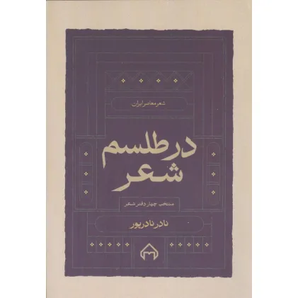کتاب در طلسم شعر (منتخب چهار دفتر شعر)
