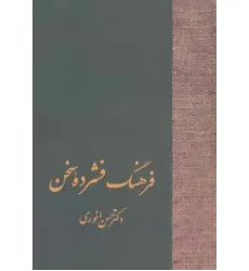 کتاب فرهنگ فشرده سخن (2جلدی)