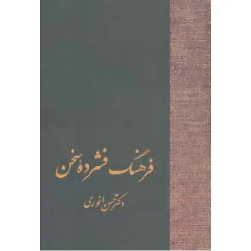 کتاب فرهنگ فشرده سخن (2جلدی)