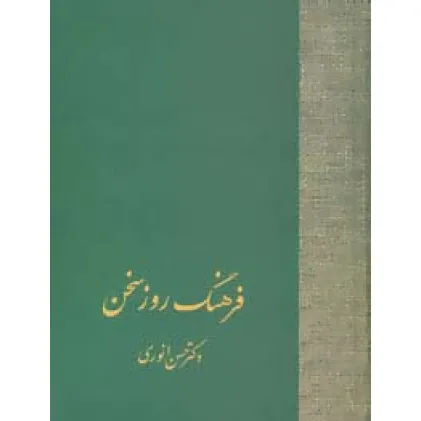 کتاب فرهنگ روز سخن