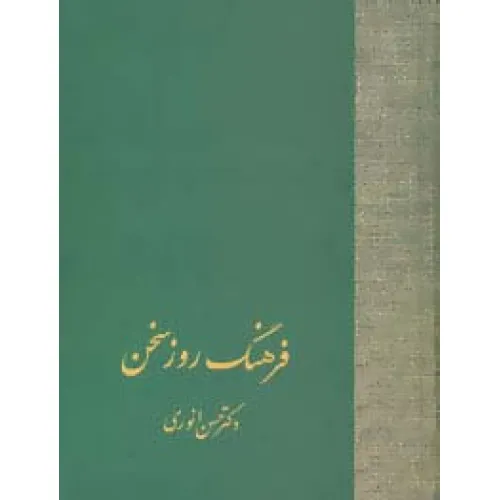 کتاب فرهنگ روز سخن