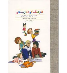 کتاب فرهنگ کودکان سخن (گلاسه) کتاب فرهنگ کودکان سخن (گلاسه)