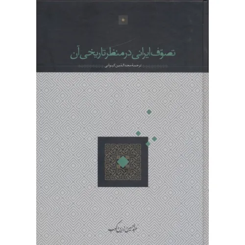 کتاب تصوف ایرانی در منظر تاریخی آن
