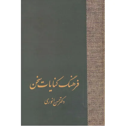 کتاب فرهنگ کنایات سخن (2جلدی)