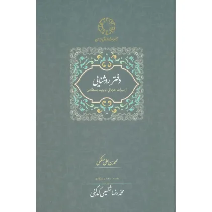دفتر روشنایی:از میراث عرفانی با یزید بسطامی (محمدرضا شفیعی کدکنی)