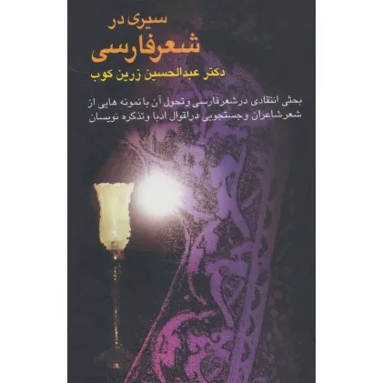 کتاب سیری در شعر فارسی