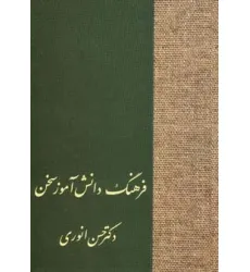 کتاب فرهنگ دانش آموز سخن