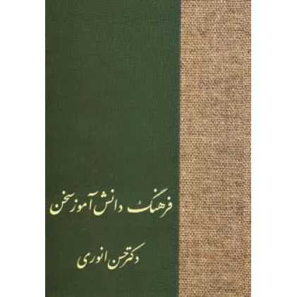 کتاب فرهنگ دانش آموز سخن