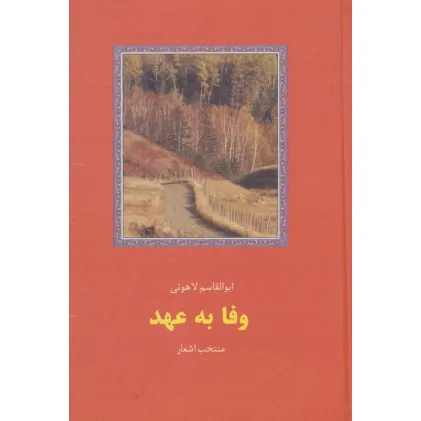 کتاب وفا به عهد کتاب وفا به عهد