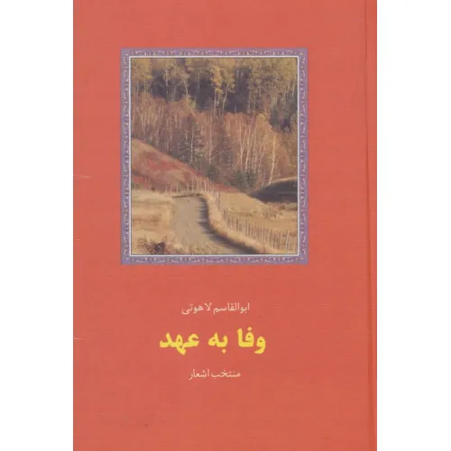 کتاب وفا به عهد