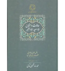 کتاب حالات و سخنان ابوسعید ابوالخیر (تصحیح:محمدرضا شفیعی کدکنی) کتاب حالات و سخنان ابوسعید ابوالخیر (تصحیح:محمدرضا شفیعی کدکنی)