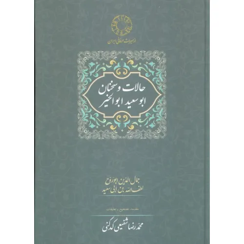 کتاب حالات و سخنان ابوسعید ابوالخیر (تصحیح:محمدرضا شفیعی کدکنی)