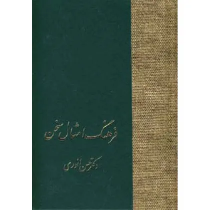 کتاب فرهنگ امثال سخن (2جلدی)