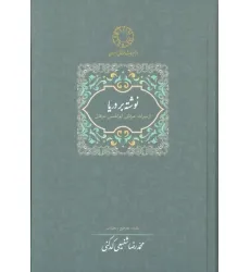 کتاب نوشته بر دریا (میراث عرفانی 2) کتاب نوشته بر دریا (میراث عرفانی 2)