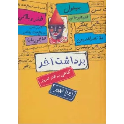 کتاب برداشت آخر (نگاهی به طنز امروز)