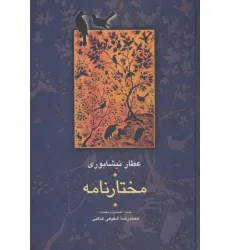 کتاب مختارنامه (مجموعه آثار عطار 5،تصحیح:محمدرضا شفیعی کدکنی) کتاب مختارنامه (مجموعه آثار عطار 5،تصحیح:محمدرضا شفیعی کدکنی)