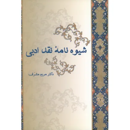 کتاب شیوه نامه نقد ادبی